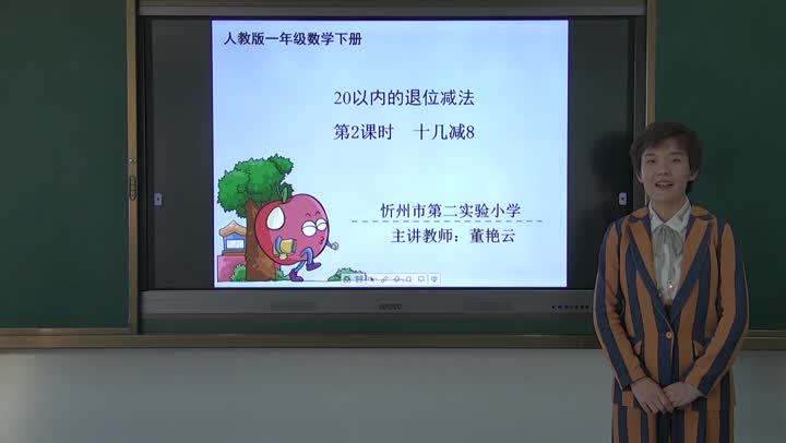 一年级数学 十几减8 董艳云