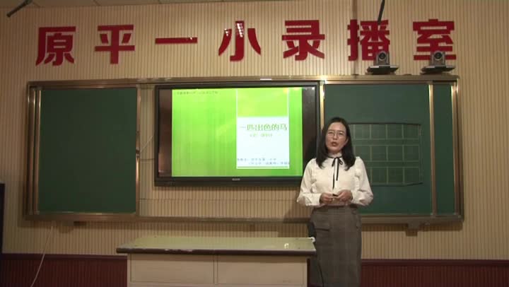 《一匹出色的马》第1课时 主讲:李丽颖