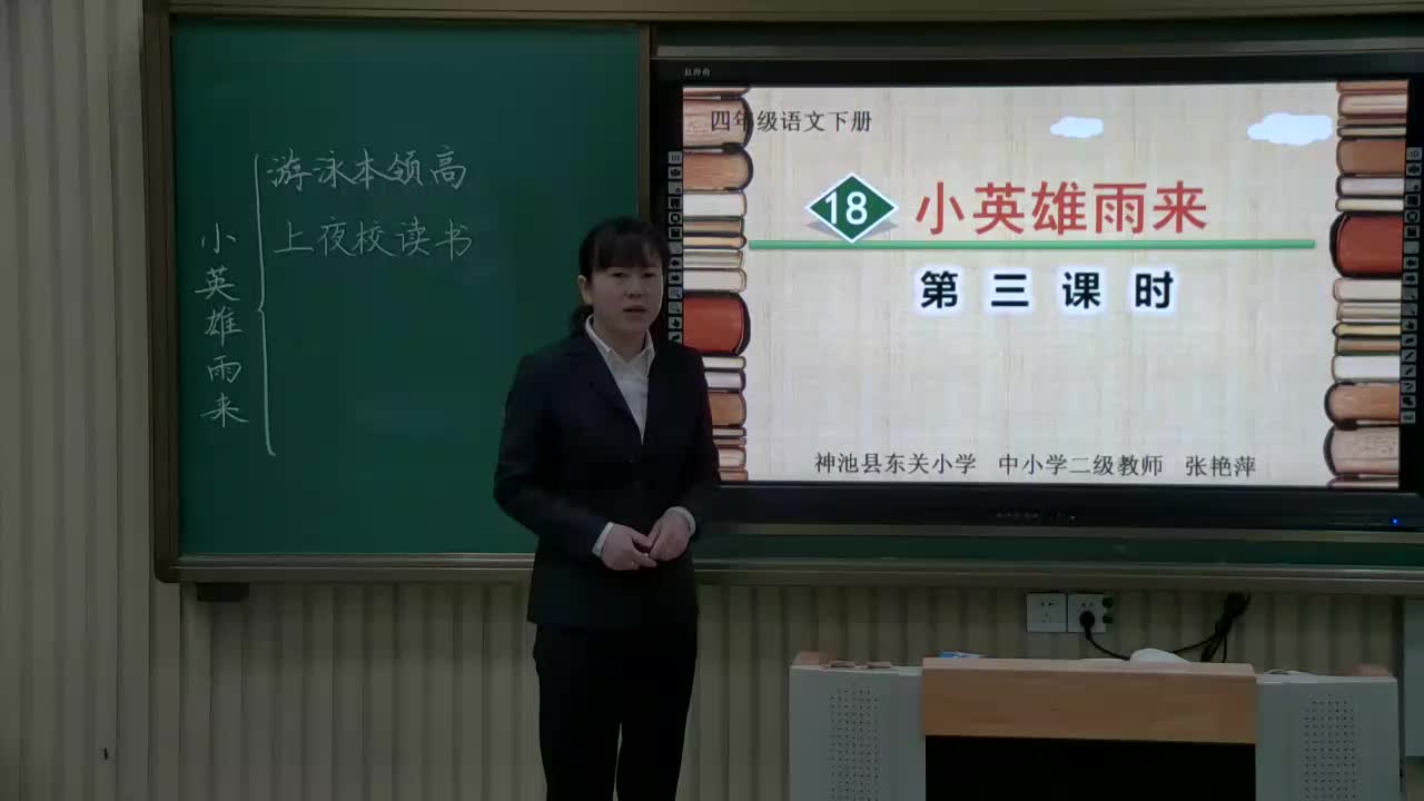 《小英雄雨来》(第三课时)主讲人:张俊珍