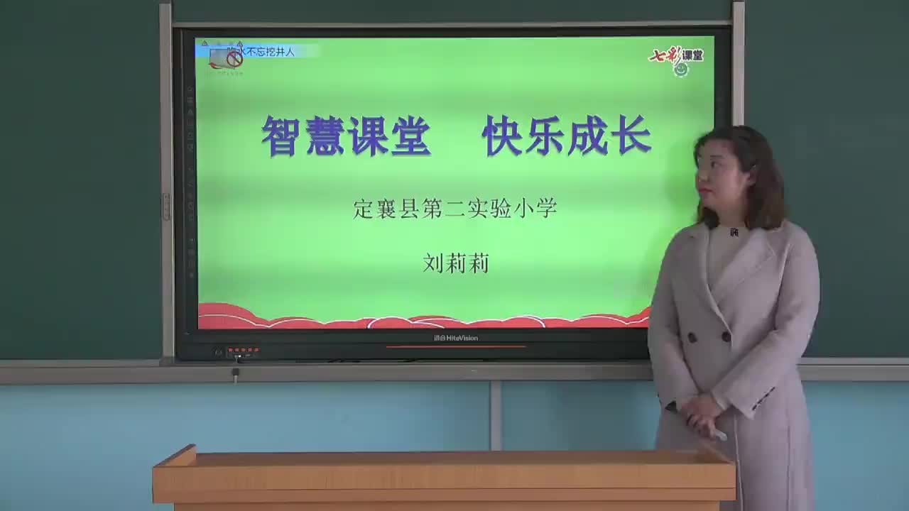 《吃水不忘挖井人》第一课时    主讲：刘莉莉