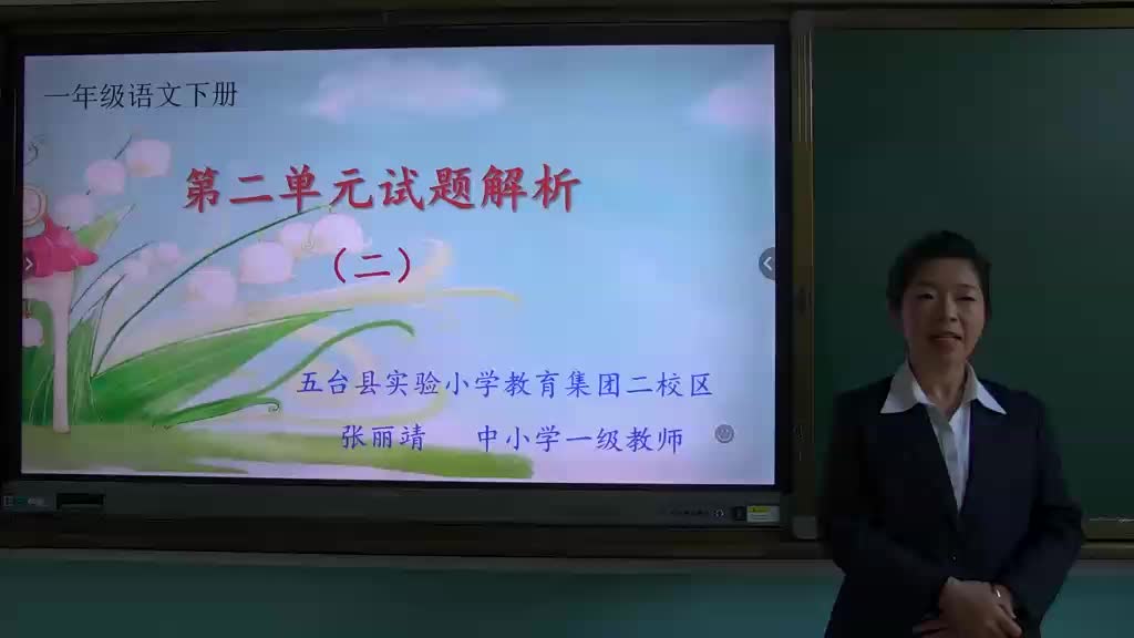 第二单元复习课第9课时 试卷解析2  主讲：张丽靖