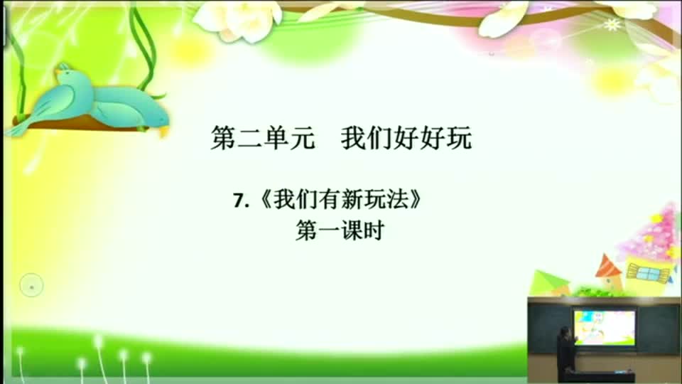 07b1fdde69144405a4add8abdf027735-f《我们有新玩法》第一课时802759590f4ee8703275084401294e2-ld
