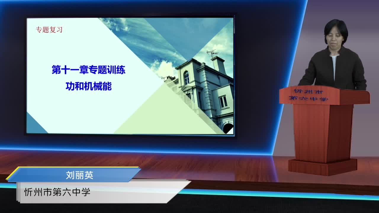 《功能机械能专题训练》主讲人：刘丽英 