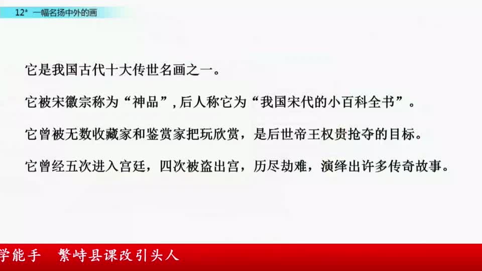三年级语文《一幅名扬中外的画》 视频