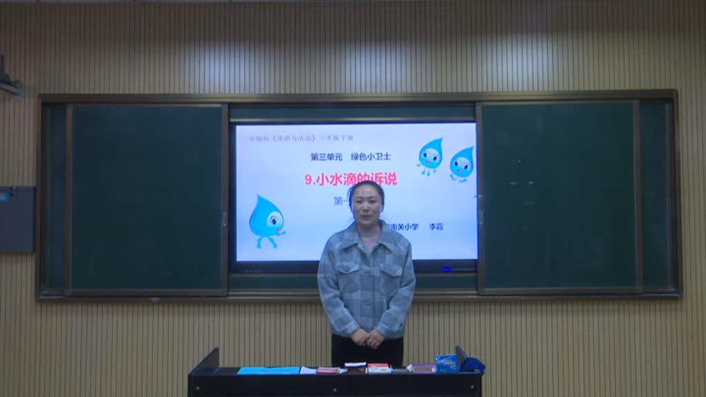 《小水滴的诉说》 第一课时 主讲人：李霞