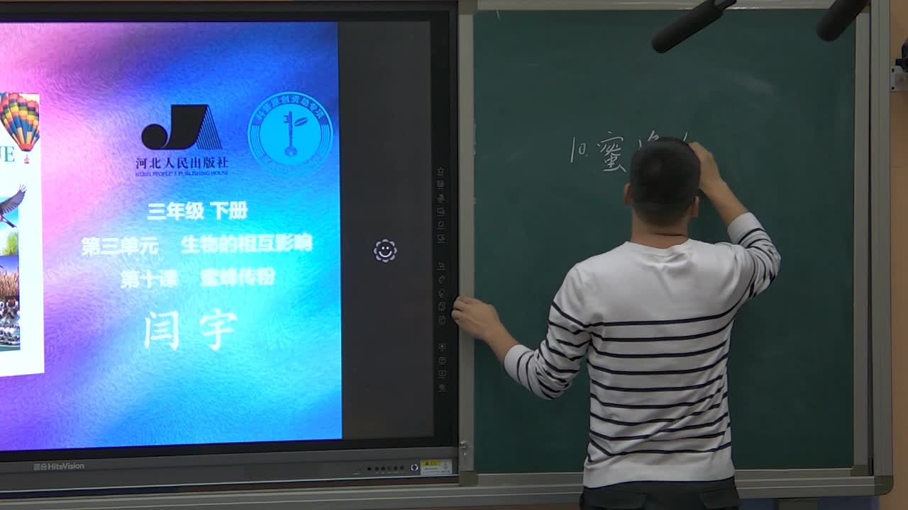 《蜜蜂传粉》第一课时 主讲人：闫宇