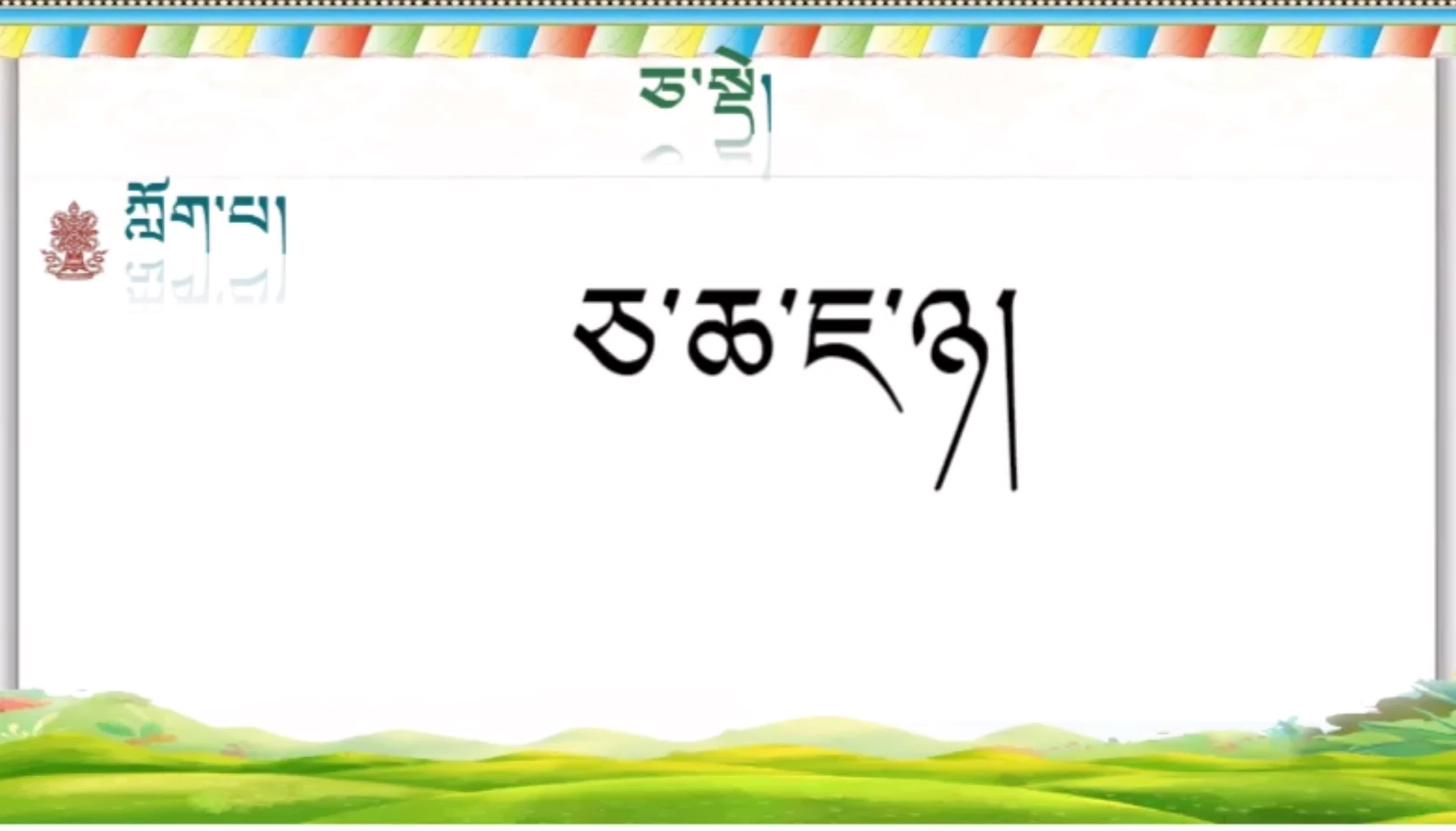 一年上册藏文上册《ཅ་སྡེ》