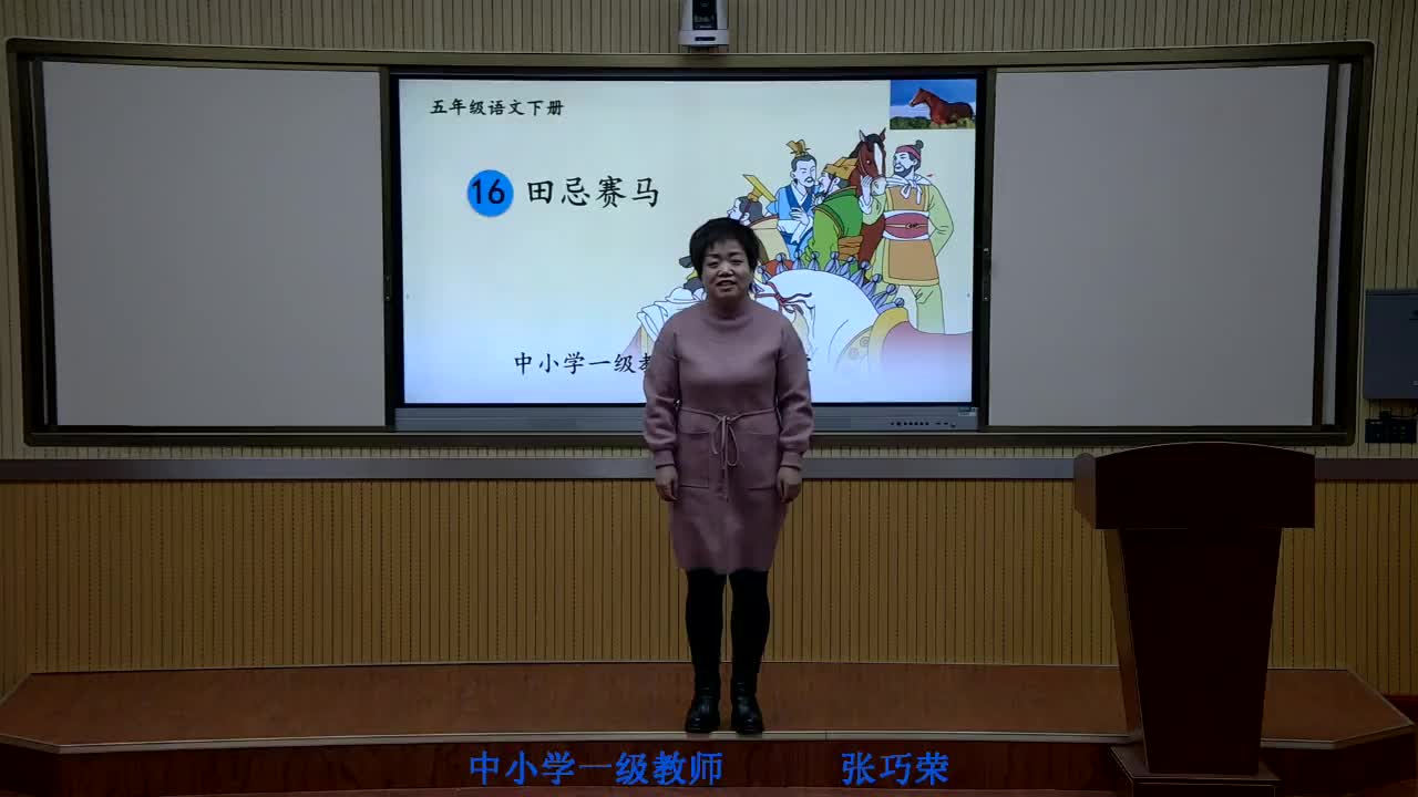 《田忌赛马》第1课时    主讲：张巧荣