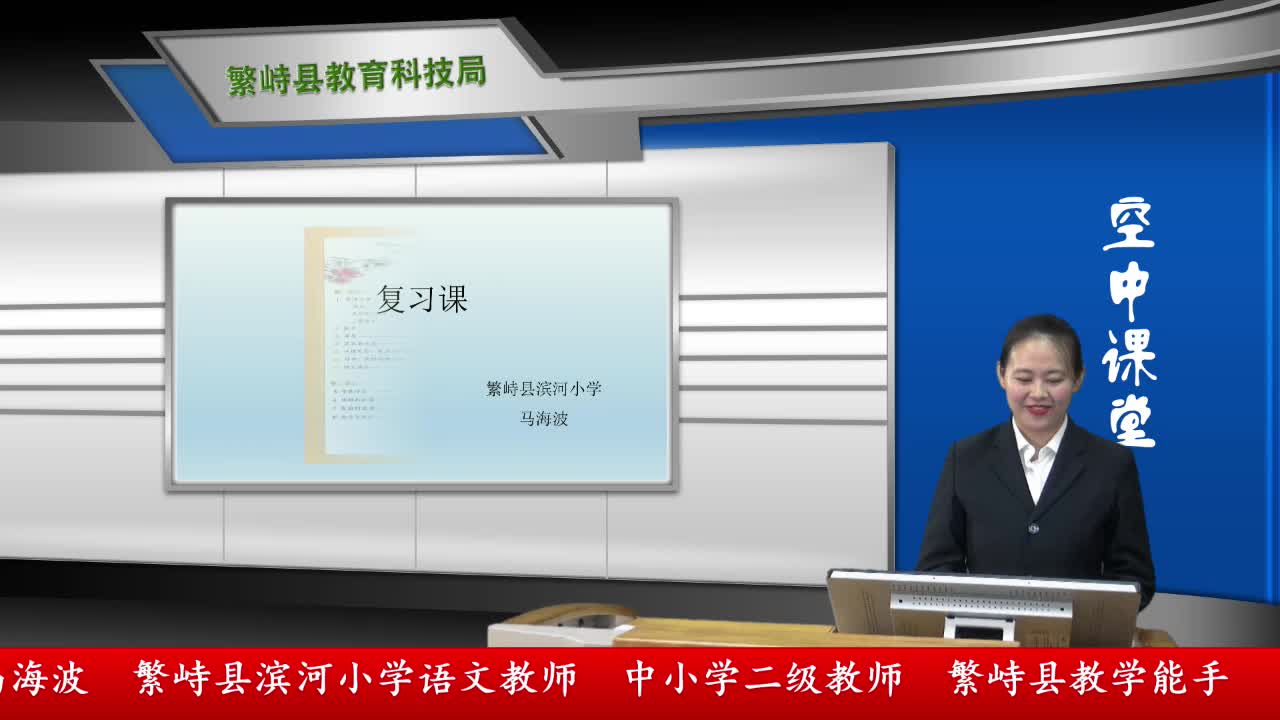  《复习课》主讲人：马海波