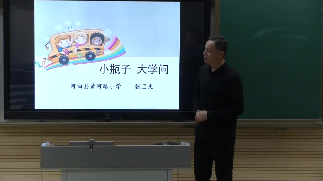 《小瓶子大学问（第2课时）》主讲人：张巨文