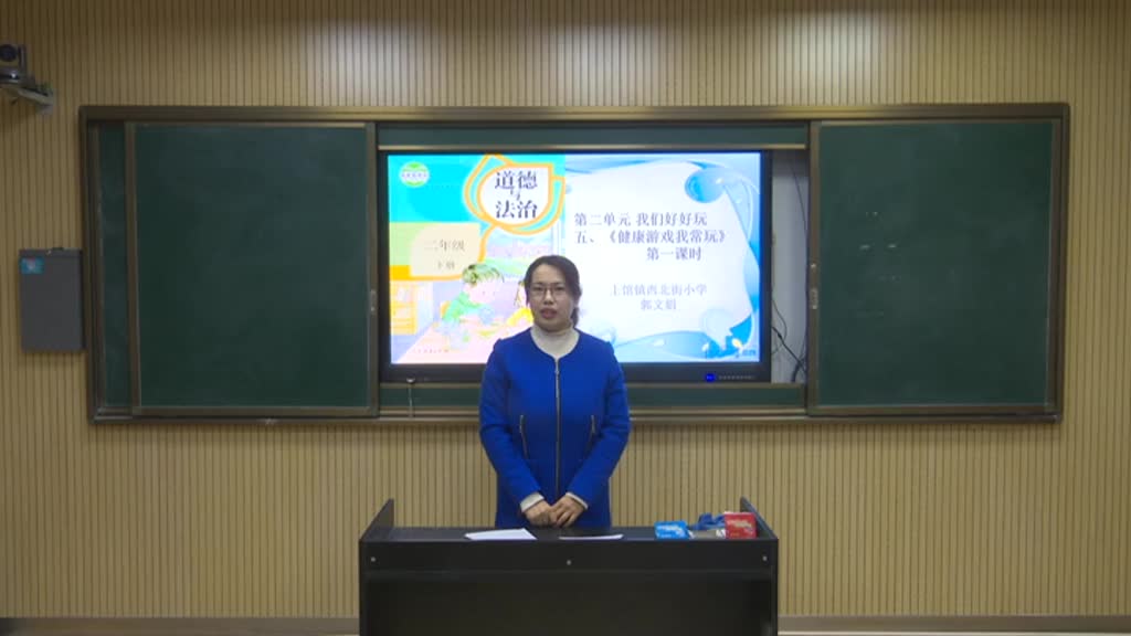 二年级道法《健康游戏我常玩》 第一课时视频