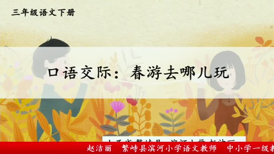 0173b7df86bd4d468270e50b96b96718-7《口语交际：春游去哪儿玩》827ad9d847f5d5d5d79981ebcf03a49-ld
