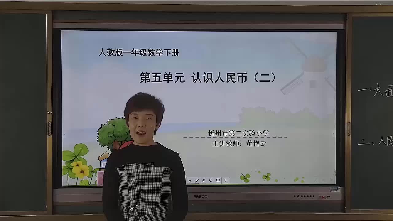 认识人民币（2）     主讲：董艳云