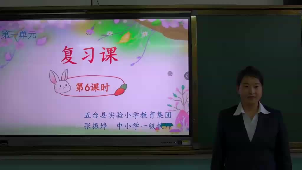 第一单元复习课 第6课时 主讲人：张振婷