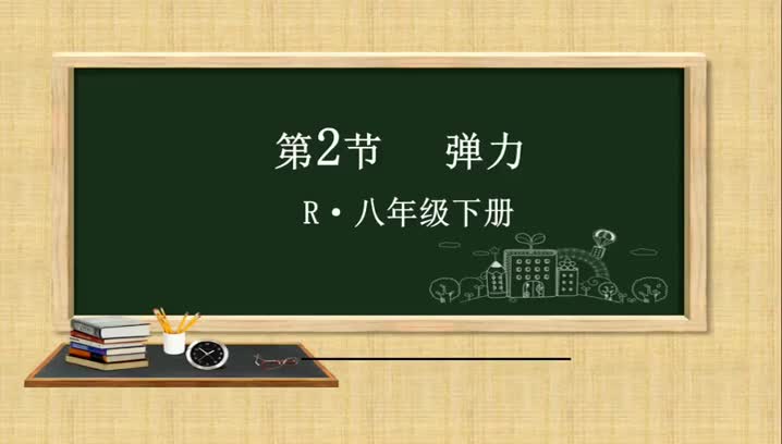 第二节《弹力》5a4660591ac94358bebf36a51d3342d8-0be535a135d7782402dffd3aedb33625-ld