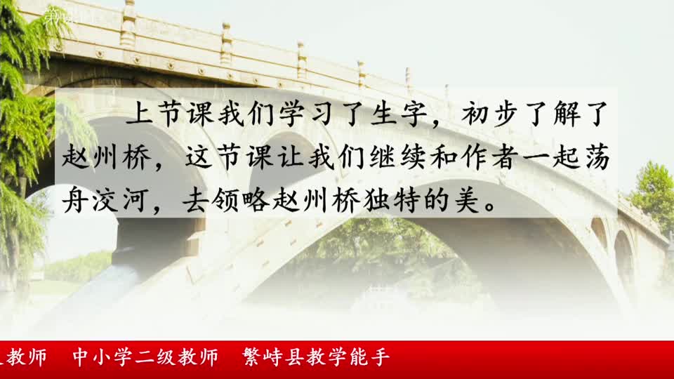 6cda56aa9a9a4d249fbafa6ed357e912-《赵州桥》第2课时23168c4cebdf3df82a47830bbffcf699-ld