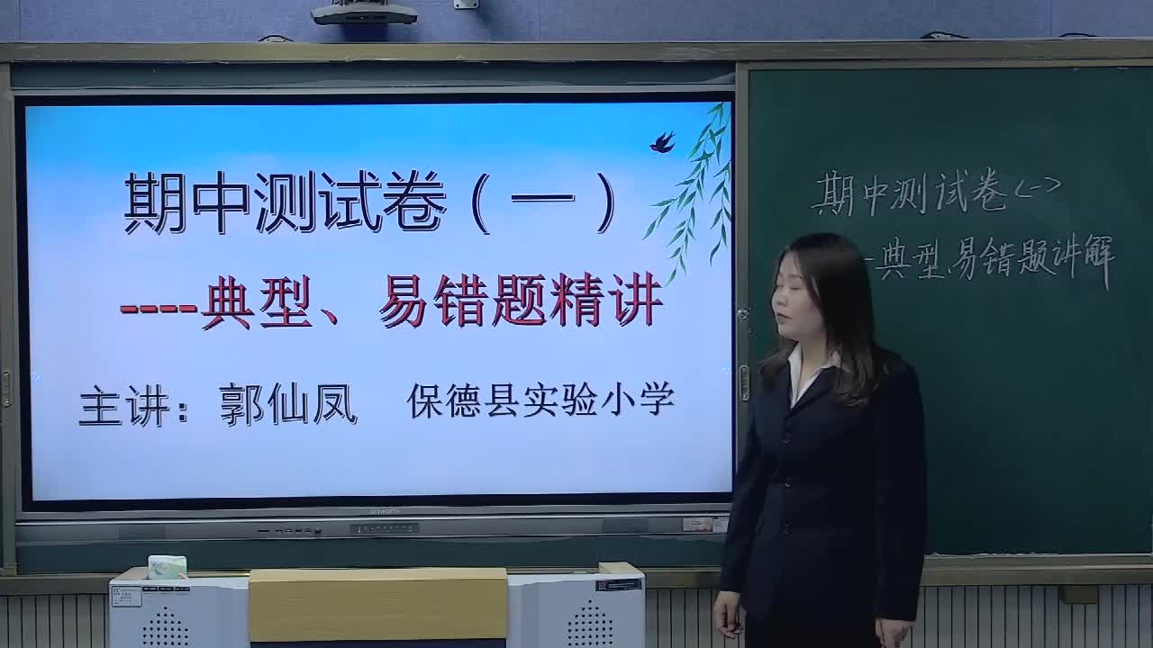 《期中测试卷讲评1》主讲人：郭仙凤