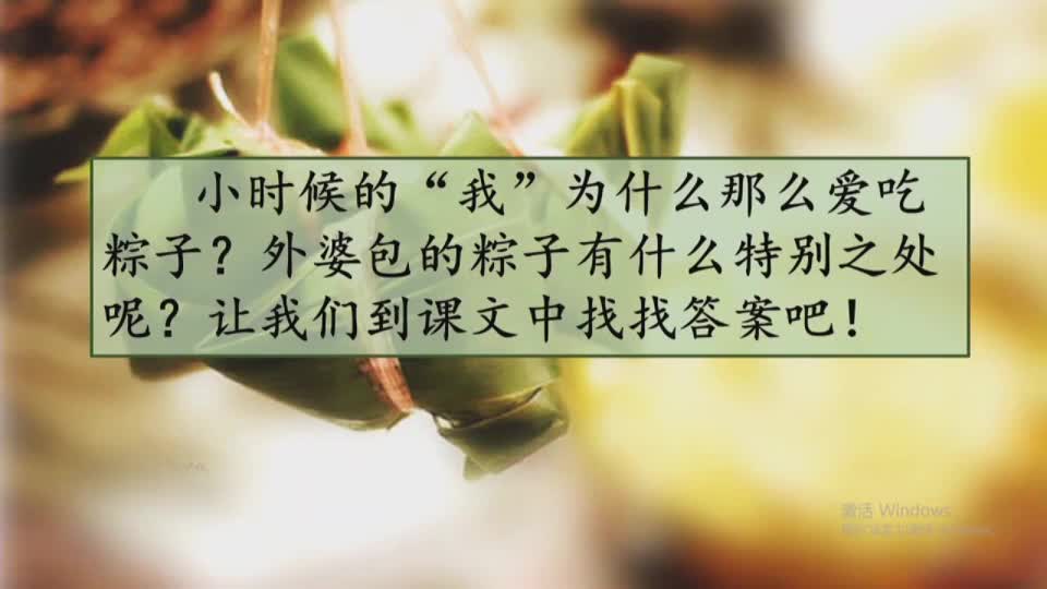 191e5a758ca24331836ef543feb4309c-《端午粽》第二课时ab6fd69981335fa7e82e3b7f425803c0-ld