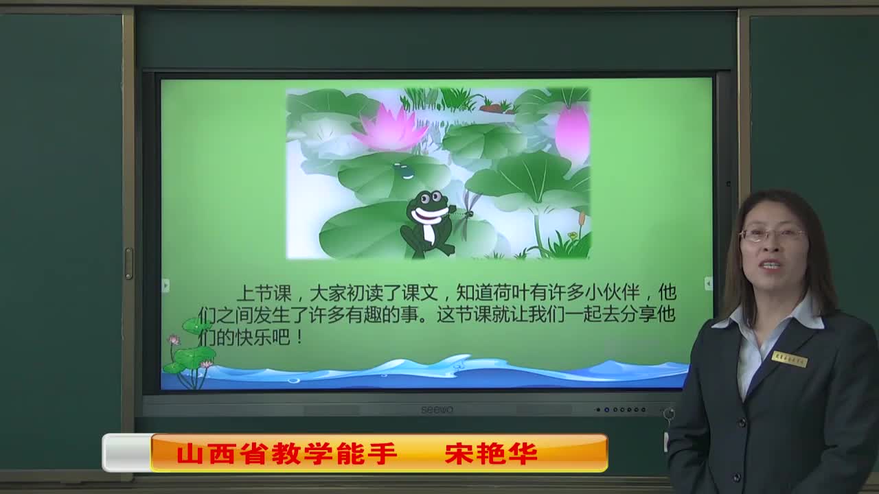 《荷叶圆圆》 第二课时 定襄晋昌 宋艳华 视频