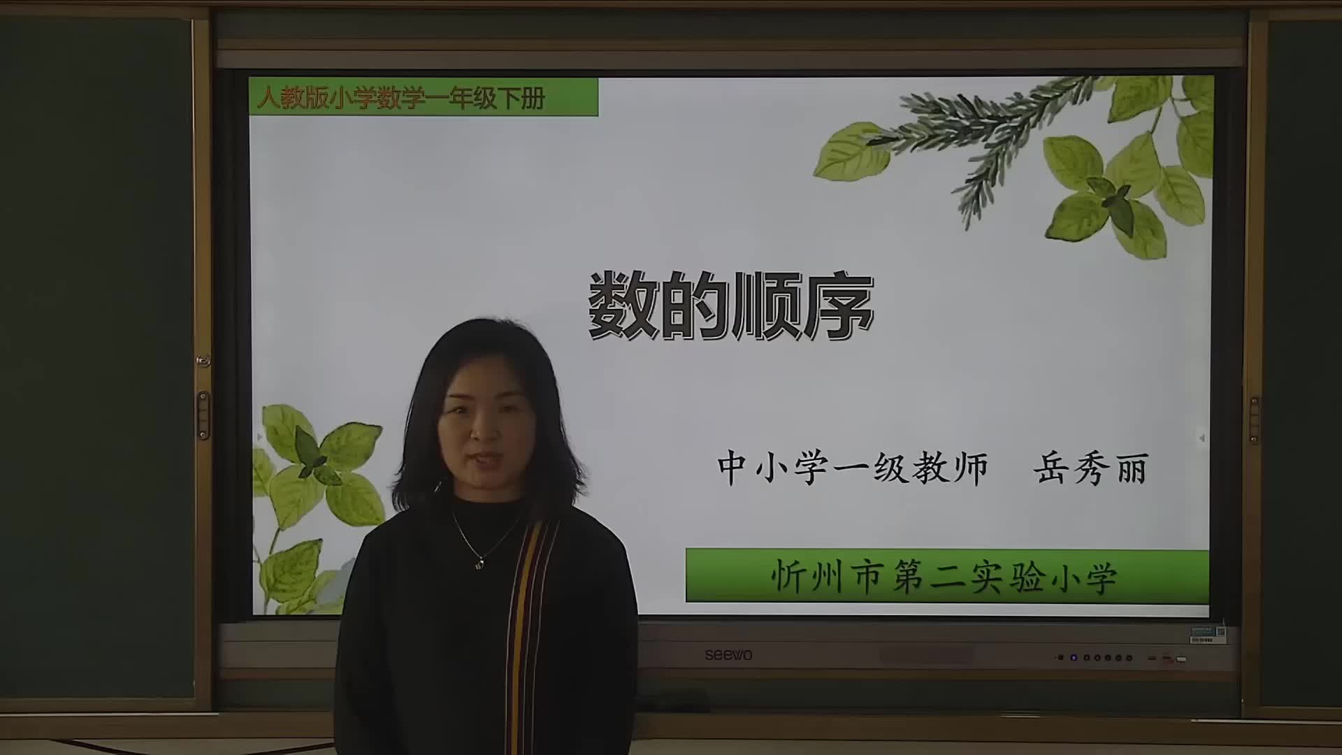 《数的顺序》 主讲人：岳秀丽