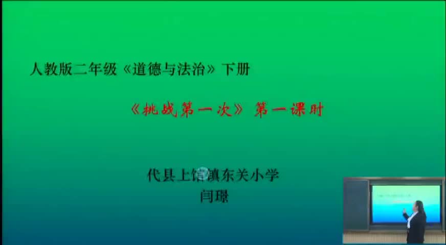二年级道德与法治挑战第一次第一课时 闫璟