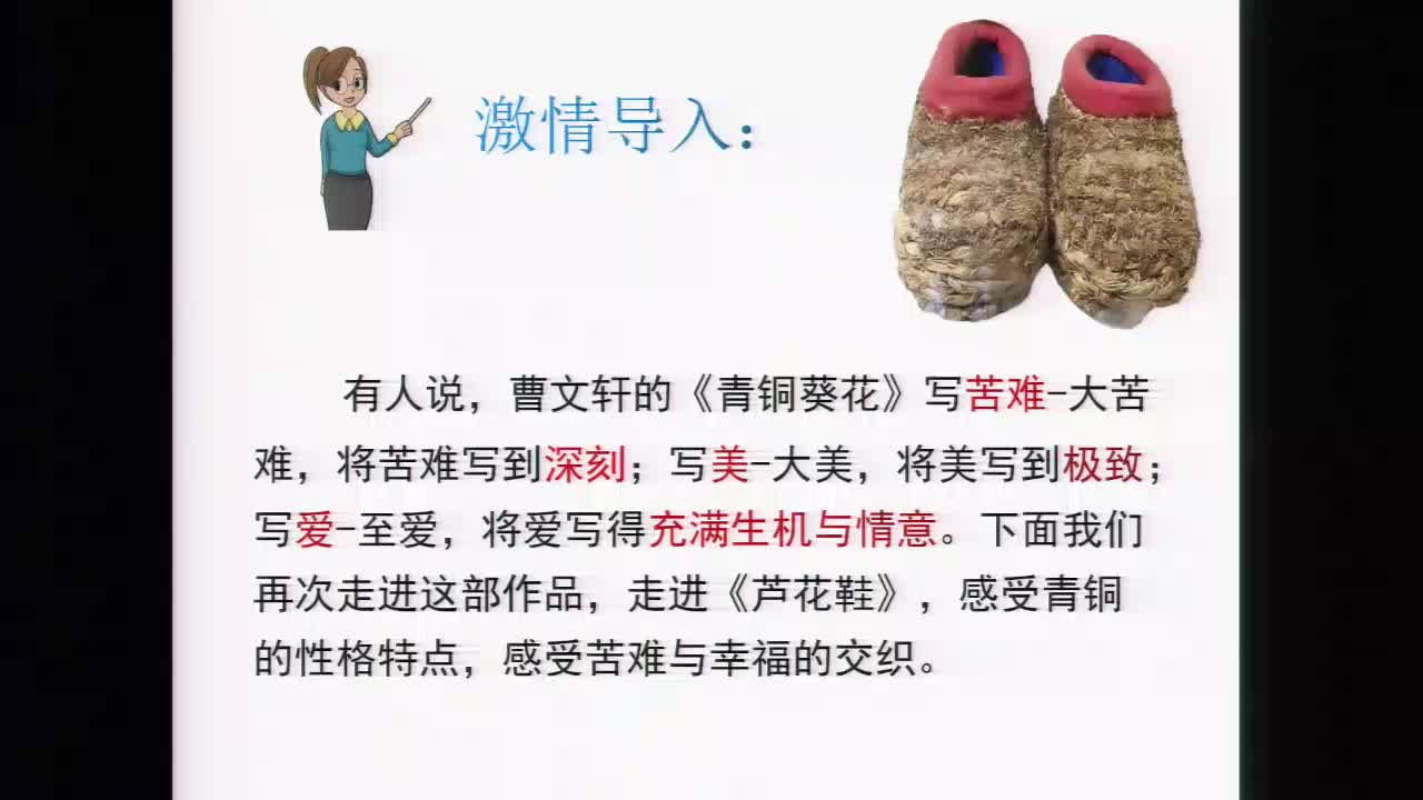 《芦花鞋》第二课时 主讲人：朱秀梅