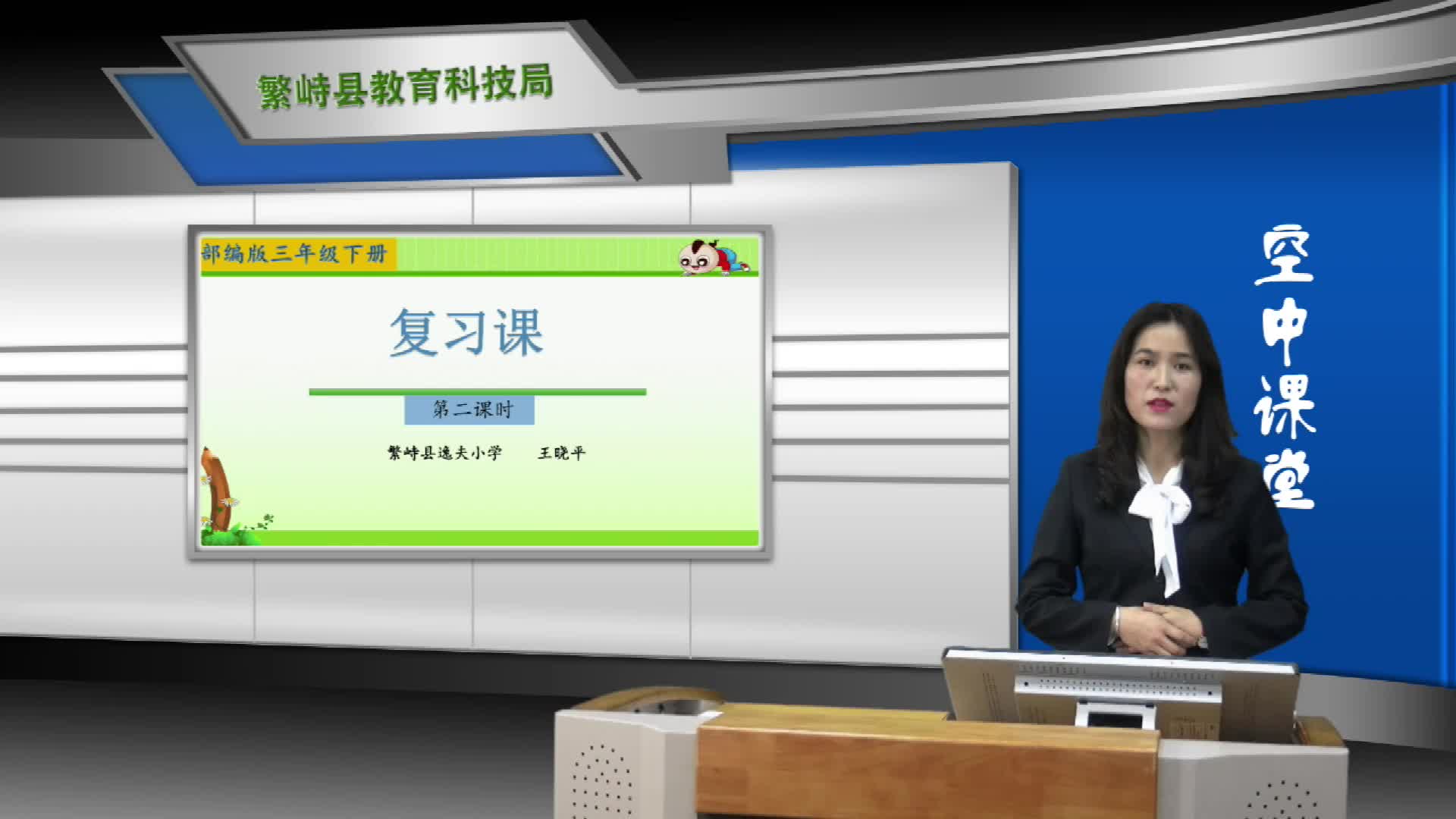  《复习课》第二课时 主讲人：王晓平  
