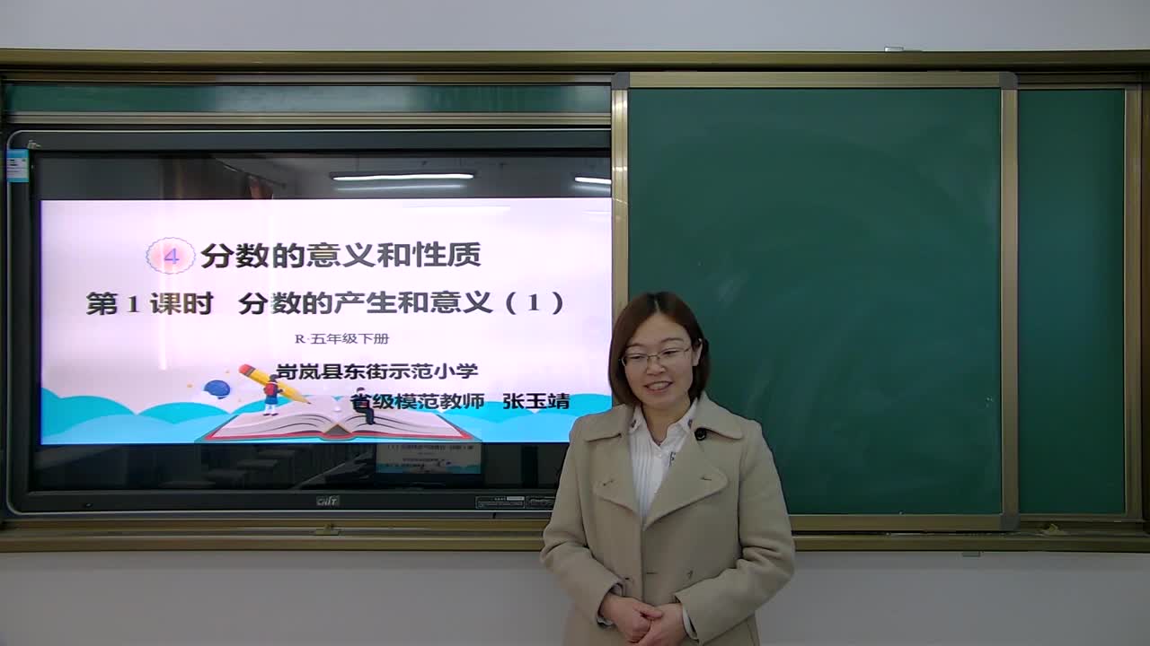 分数的产生和意义   主讲：张玉靖