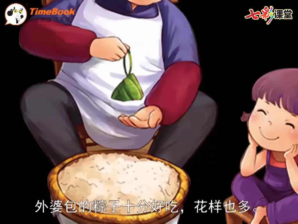 七彩-课文朗读-10端午粽