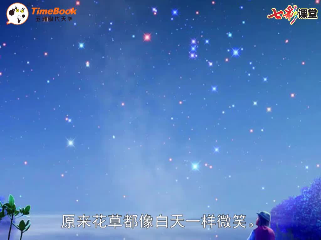七彩-课文朗读-9-夜色