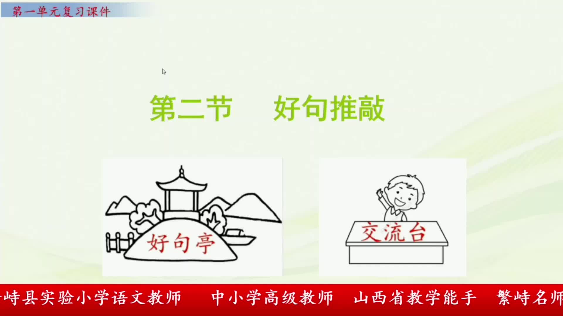 《第一单元复习课》第二课时 主讲人：袁丽英