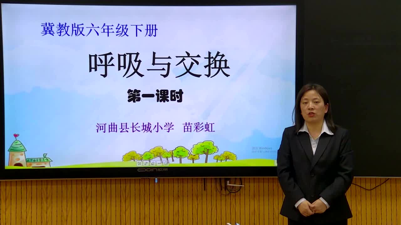 【视频】小学科学六年级下册第6课《呼吸与交换》第1课时河曲县长城小学苗彩虹