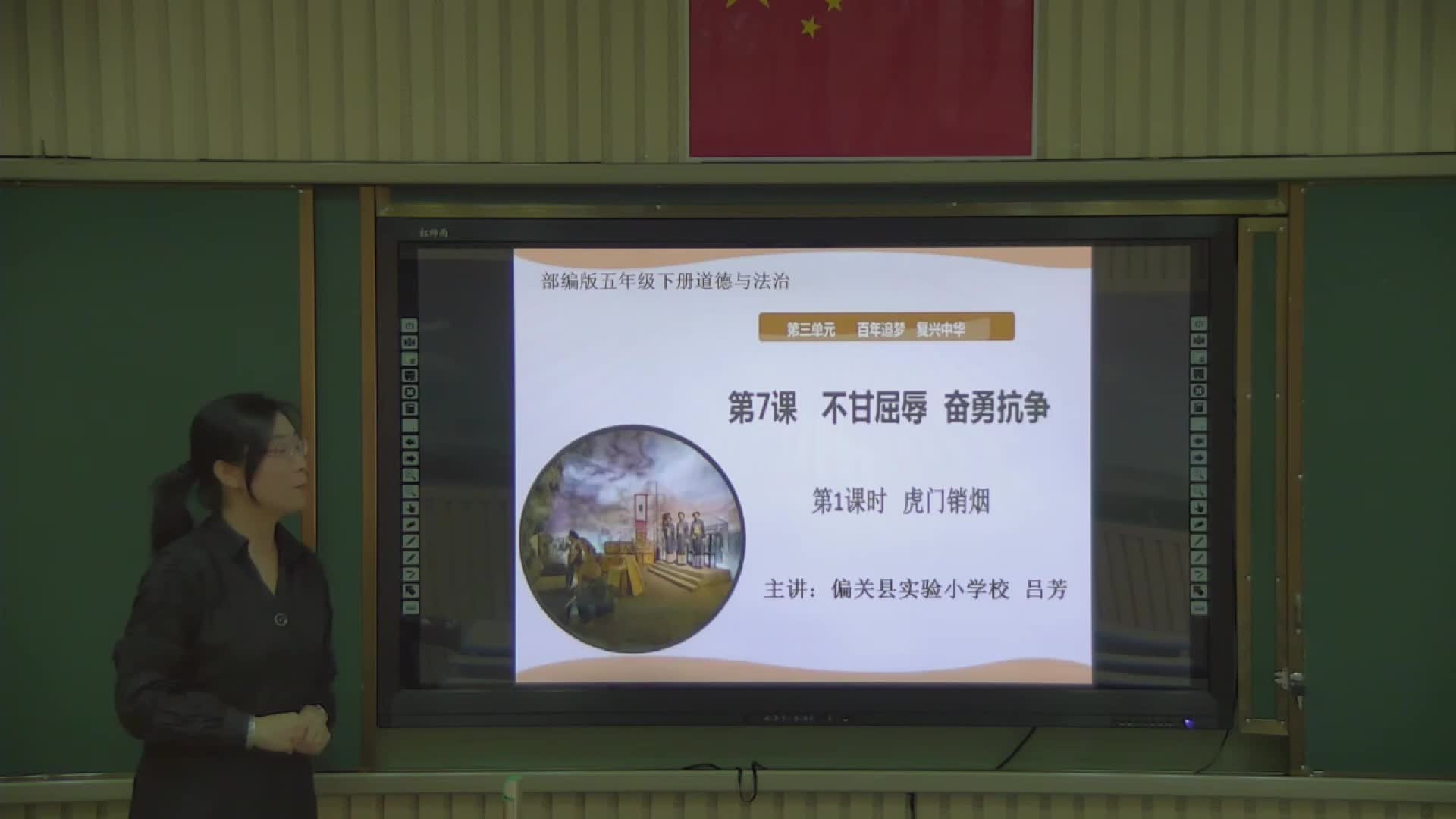 《不甘屈辱、奋勇抗争》第一课时 主讲人：吕芳