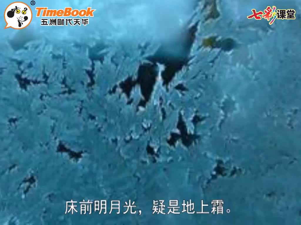 七彩-课文朗读-8-静夜思