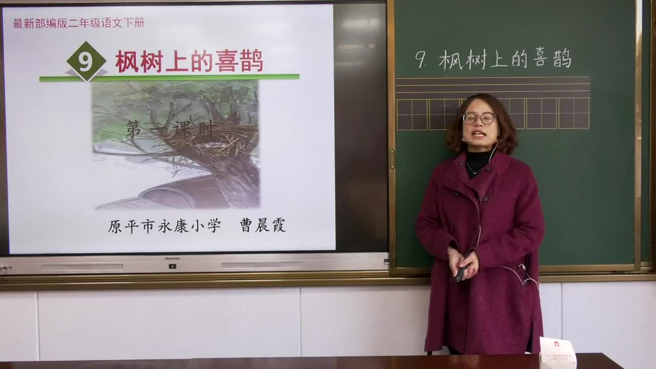 《枫树上的喜鹊》第一课时 主讲人:曹晨霞