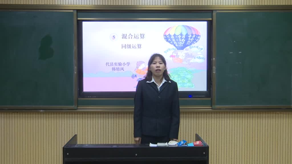 《混合运算： 同级运算》第一课时 主讲人： 韩培凤