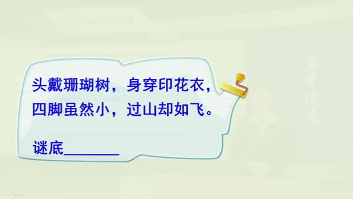 cddf69f181d24b619242beedb67de91b-44《鹿角和鹿腿》第一课时51e0551c483d142da3c2cbc14ab51c-ld