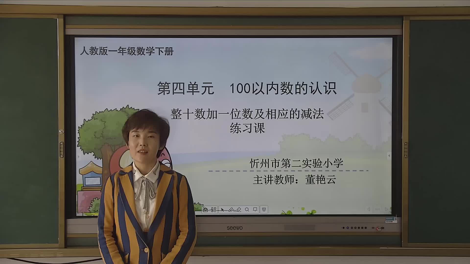 《 整十数加一位数及相应的减法》练习课 主讲人：董艳云