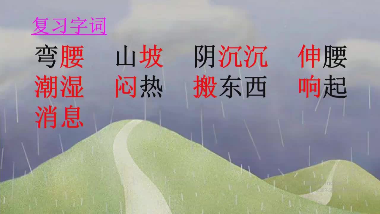 《要下雨了》 第二课时 主讲人:赵小琴