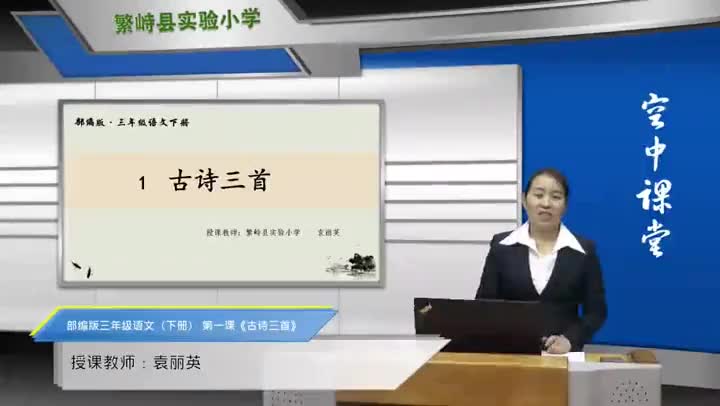 古诗三首，第一课时f3e65e072e624da89e1a1bf8eb5debd5-8623d44fc7c14fbb45f0af2598b99fd2-ld