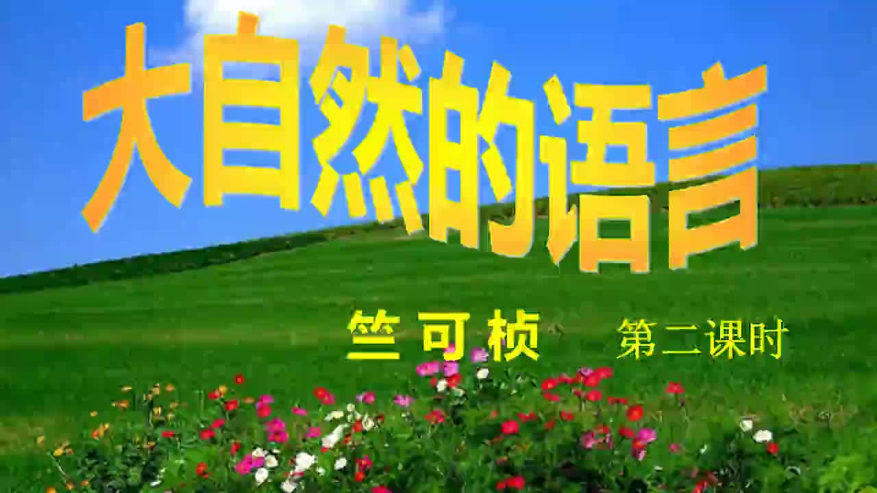 八年级语文5《大自然的语言》（2）视频 续宏飞 忻州师院附中