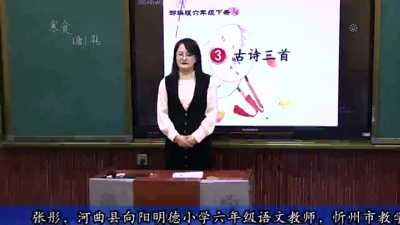 六年级语文下册第3课《古诗三首》第二课时授课老师张彤视频 (2)