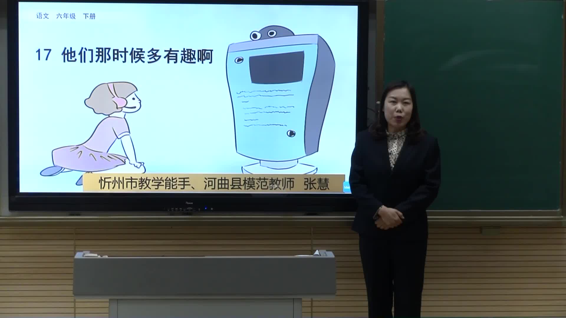 《他们那时候多有趣啊》第2课时 主讲人:张慧