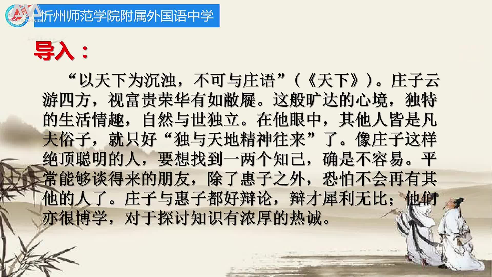 《庄子二则（2）》主讲人：霍安琪  