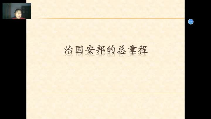 《治国安邦的总章程》第一课时   主讲：闫利卿