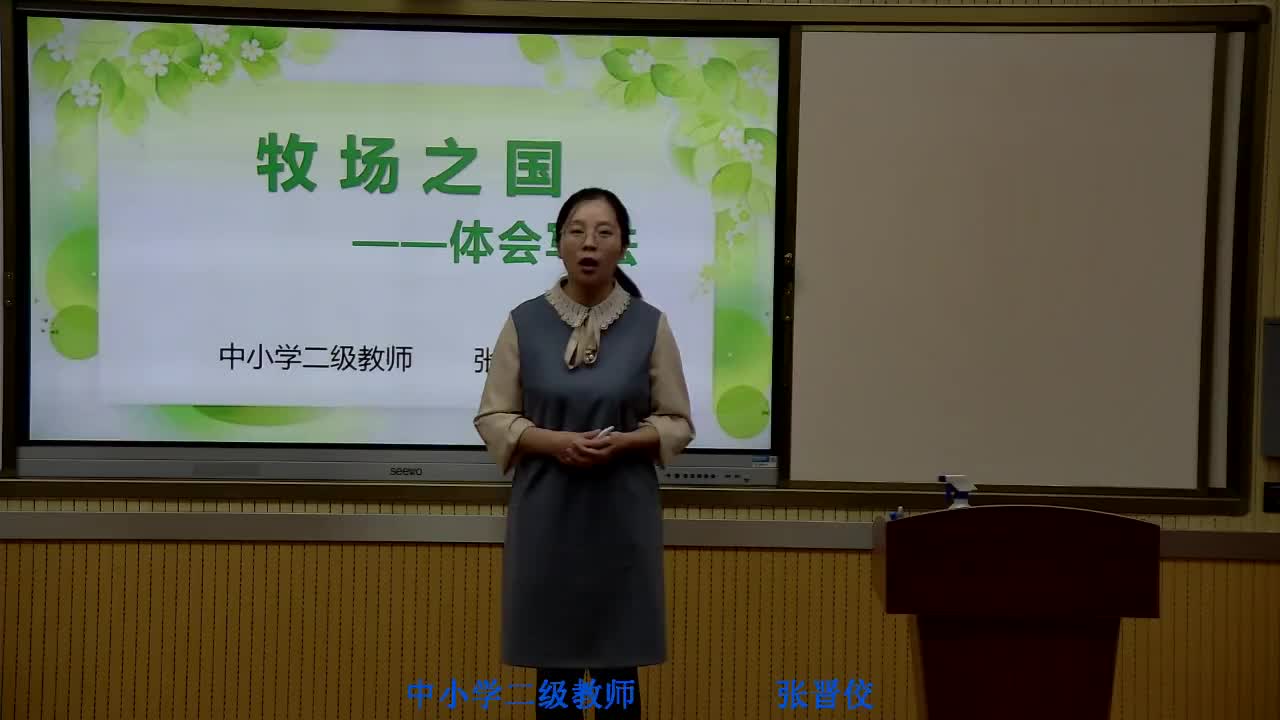 《牧场之国》第3课时 主讲人：张晋佼