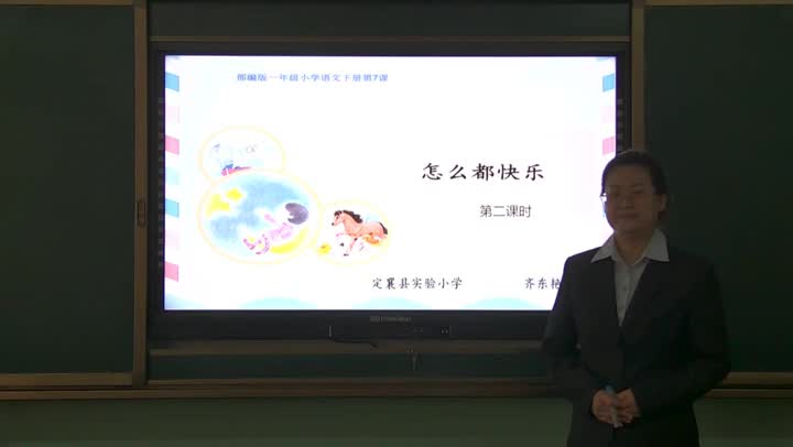 《怎么都快乐》第二课时授课视频 主讲:齐东艳