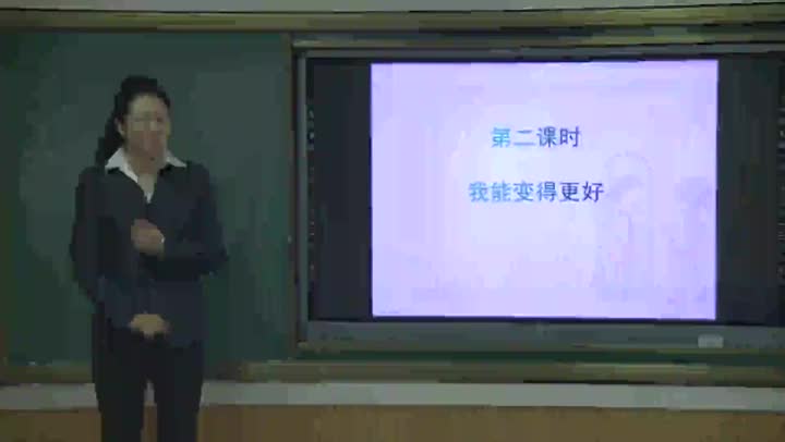 第一课 第2课时《 我能变得更好》e5edc3b6669a463f9d8a17cf52546aee-cb6fca61c5fff0584c545c4c70749bbb-ld