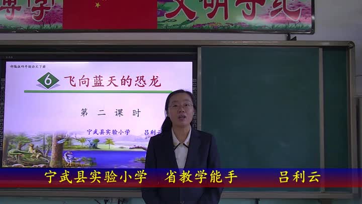 四年级语文《飞向蓝天的恐龙》第二课时