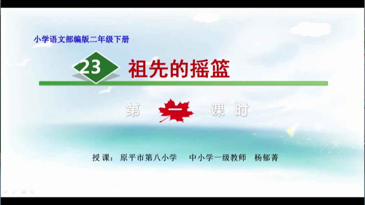 《祖先的摇篮(第一课时)》主讲人:杨郁菁